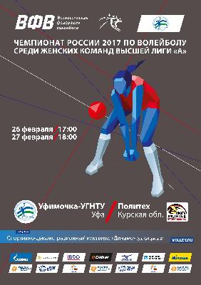 «Уфимочка» принимает курский «Политех»