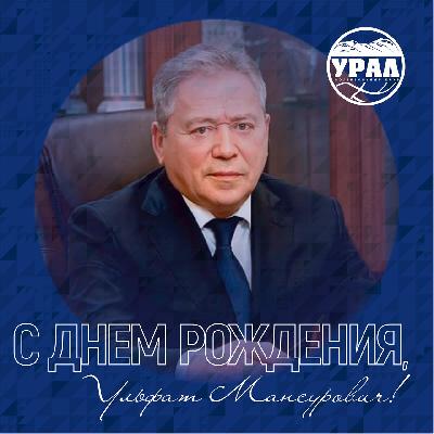 Сегодня – день рождения Ульфата Мустафина!