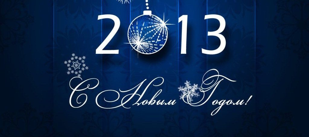 C НОВЫМ 2013 ГОДОМ!!!