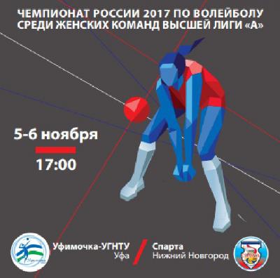 «Уфимочка-УГНТУ» примет «Спарту» 