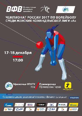 17-18 декабря «Уфимочка» дома сыграет с «Приморочкой» 