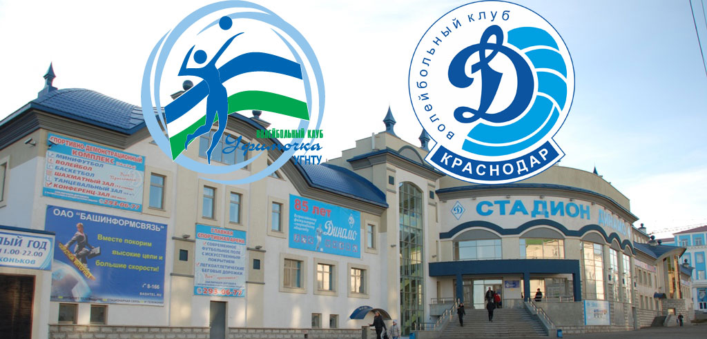 «Уфимочка-УГНТУ» - «Динамо» Краснодар 